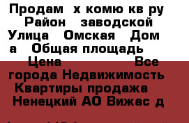 Продам 2х комю кв-ру  › Район ­ заводской › Улица ­ Омская › Дом ­ 1а › Общая площадь ­ 50 › Цена ­ 1 750 000 - Все города Недвижимость » Квартиры продажа   . Ненецкий АО,Вижас д.